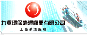 台北清潔公司-九貿清潔公司 
